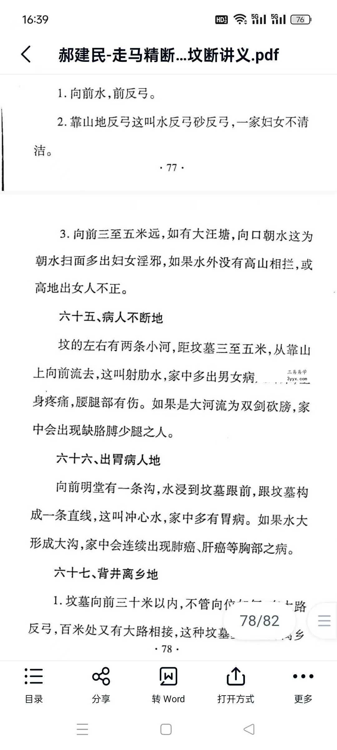 郝建民《走马精断阴宅-入坟断讲义》80页 资料图片