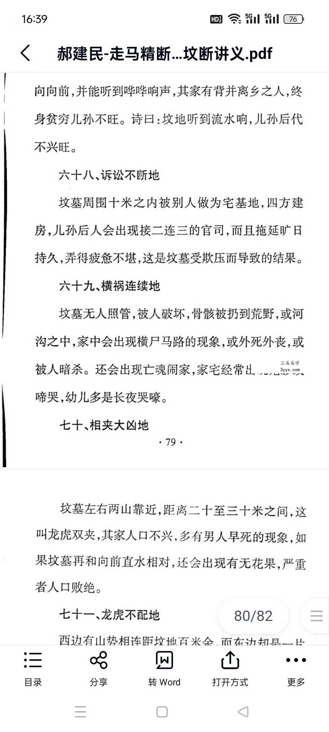 郝建民《走马精断阴宅-入坟断讲义》80页 资料图片