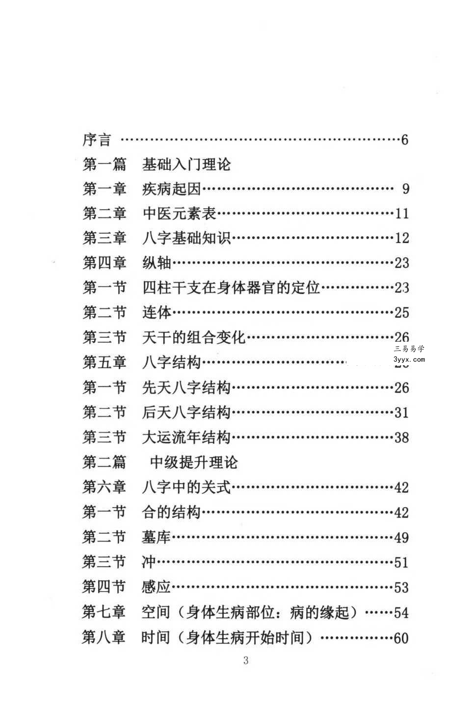 董介飞《八字诊病术》438页 资料图片
