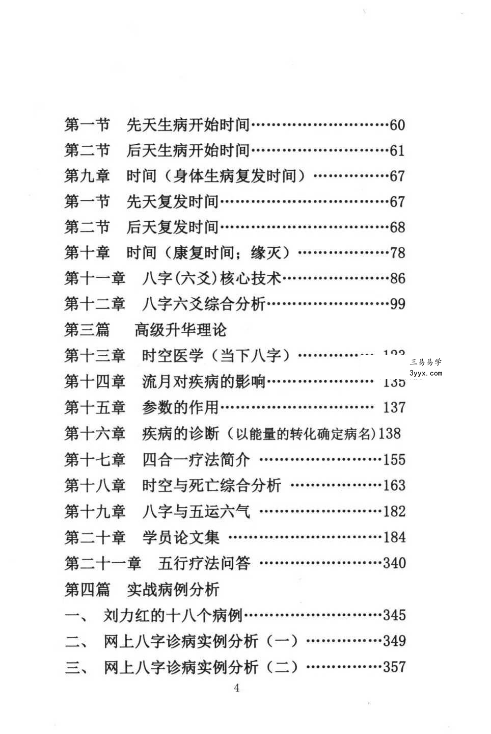 董介飞《八字诊病术》438页 资料图片