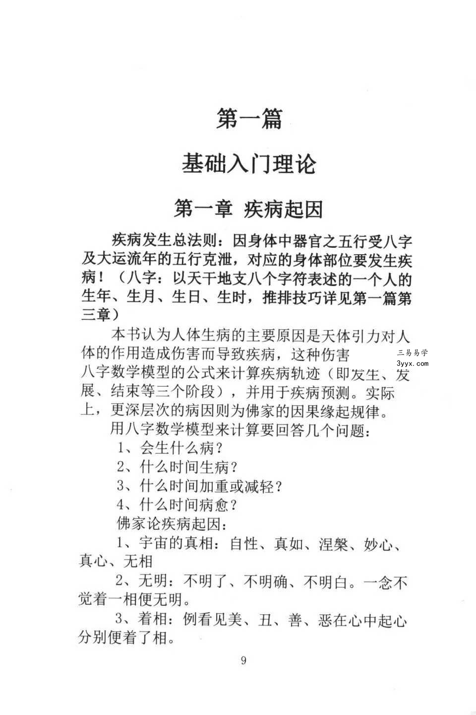 董介飞《八字诊病术》438页 资料图片