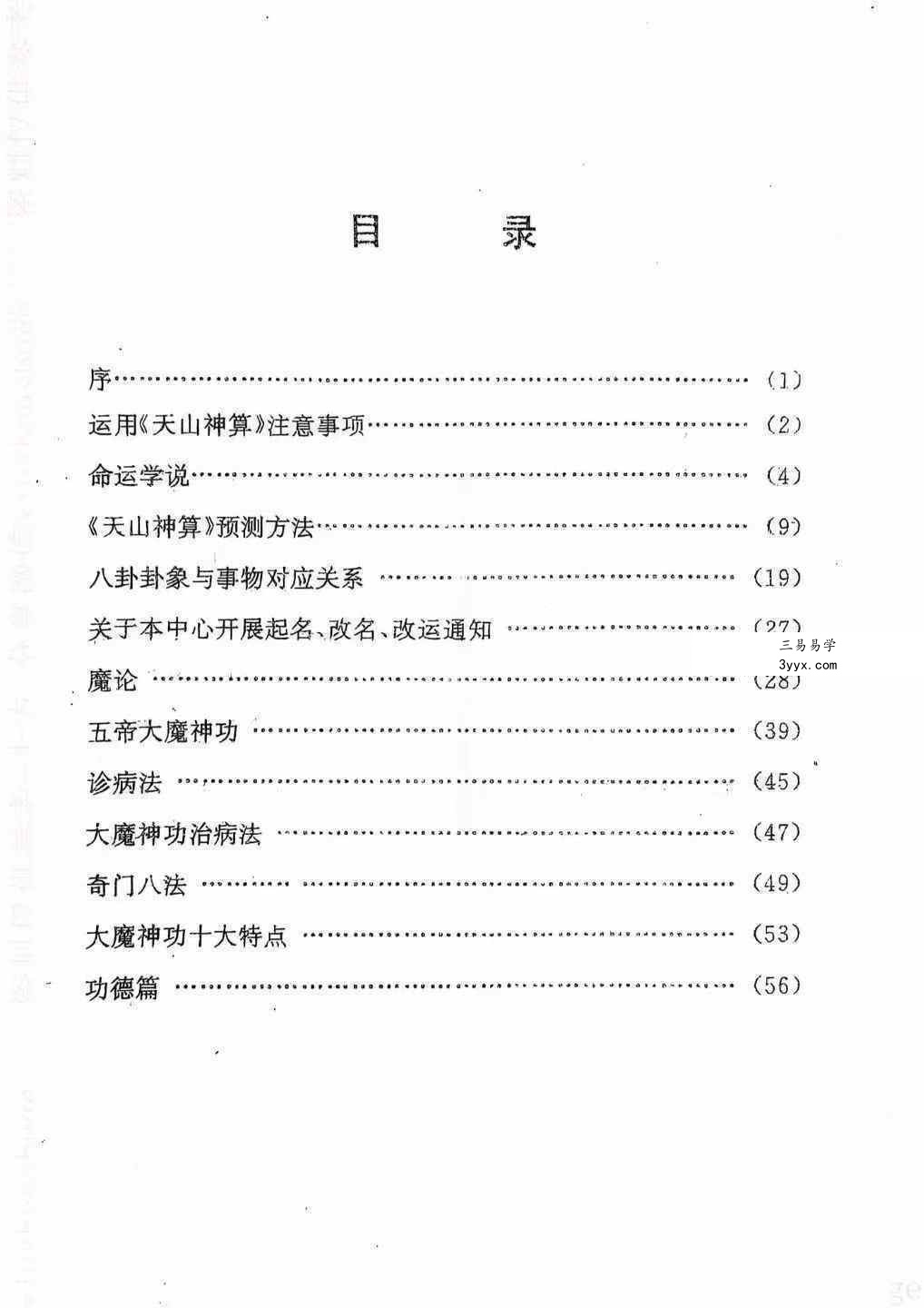 姜南《大魔神功之天山神算》60页 资料图片