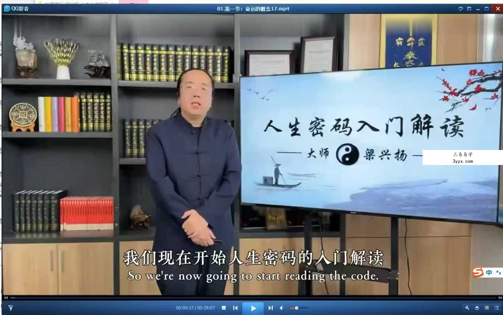 知易而行 梁兴扬《 人生八字密码·入门解读》19集 资料图片