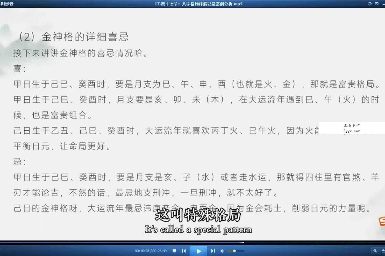 知易而行 梁兴扬《 人生八字密码·入门解读》19集 资料图片