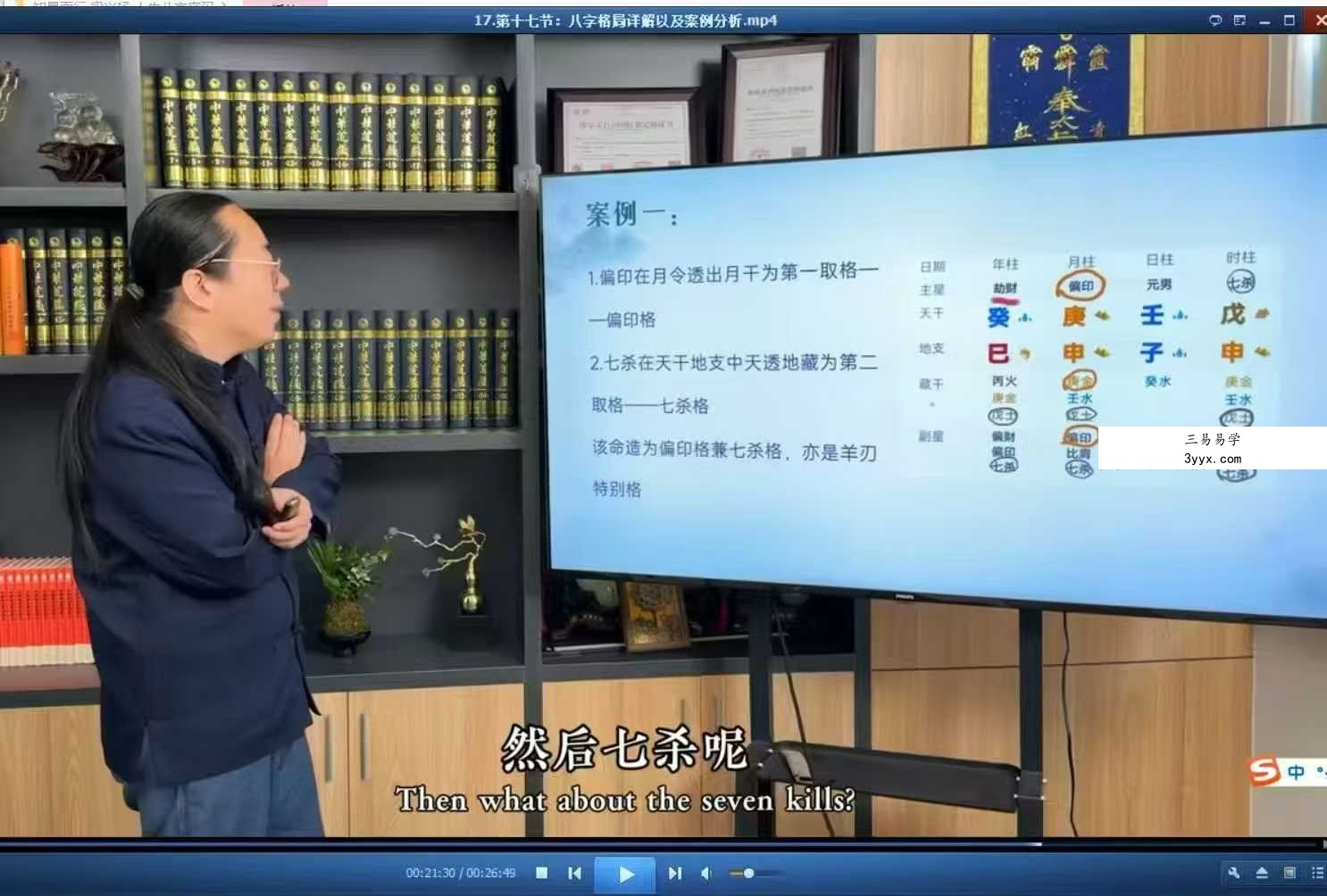知易而行 梁兴扬《 人生八字密码·入门解读》19集 资料图片