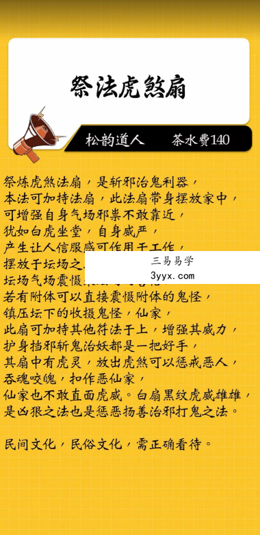 松韵道人《祭法虎煞扇》 视频+文档 资料图片