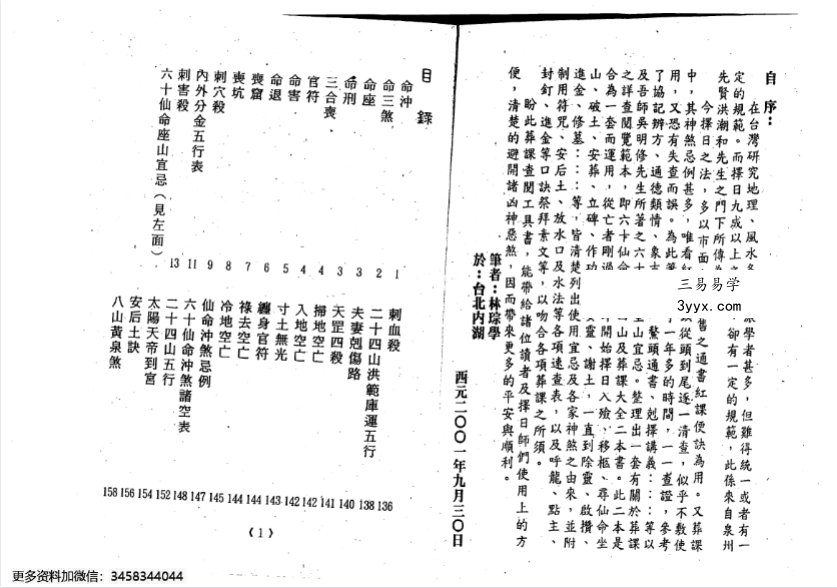林琮学《六十仙命配二十四山》314页完整版 风水择日经典 人物背景示意 - 林琮学，中国台湾地区著名风水学者、择日专家，长期致力于中国传统堪舆学、命理学与择日学的研究与实践。其学术背景深厚，早年师从多位民间高人，系统学习三元、三合、玄空等风水流派，尤其精通过仙命配山、安葬择日