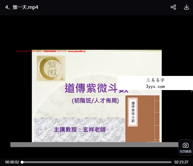 玄祥道传紫微斗数初阶班4天视频(看合并完整版就可以) 资料图片
