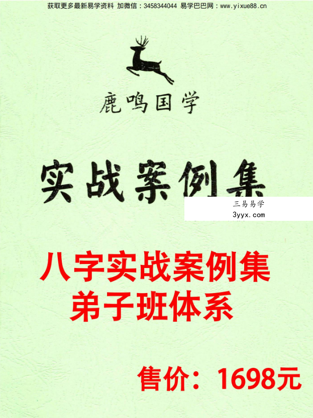鹿鸣国学《实战笔记》+《案例集》 资料图片
