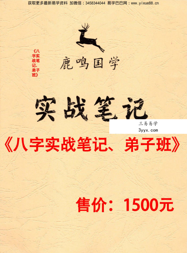 鹿鸣国学《实战笔记》+《案例集》 资料图片