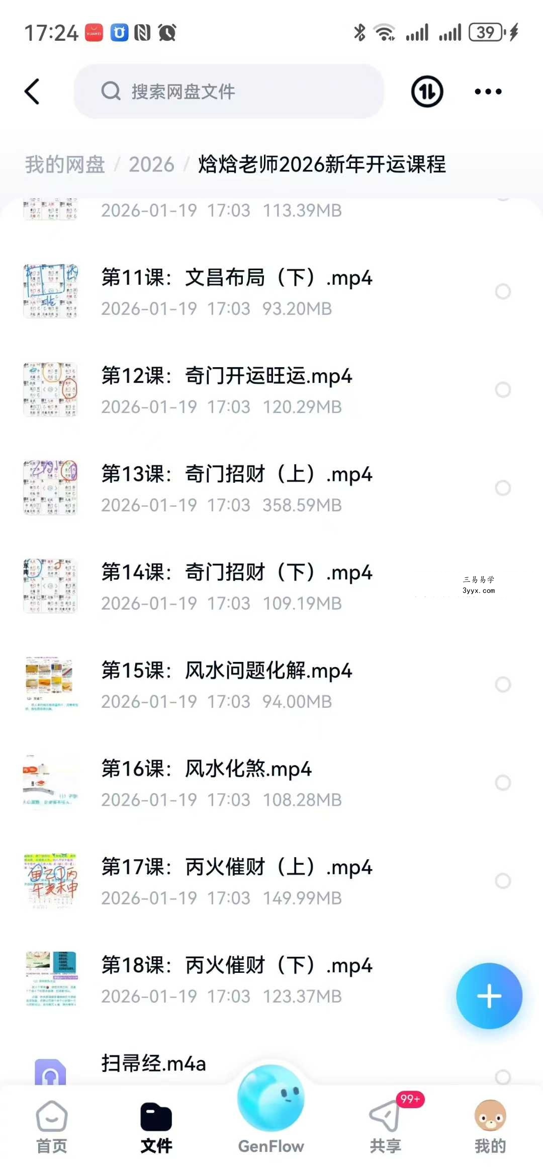焓焓老师2026新年开运课程20集 资料图片
