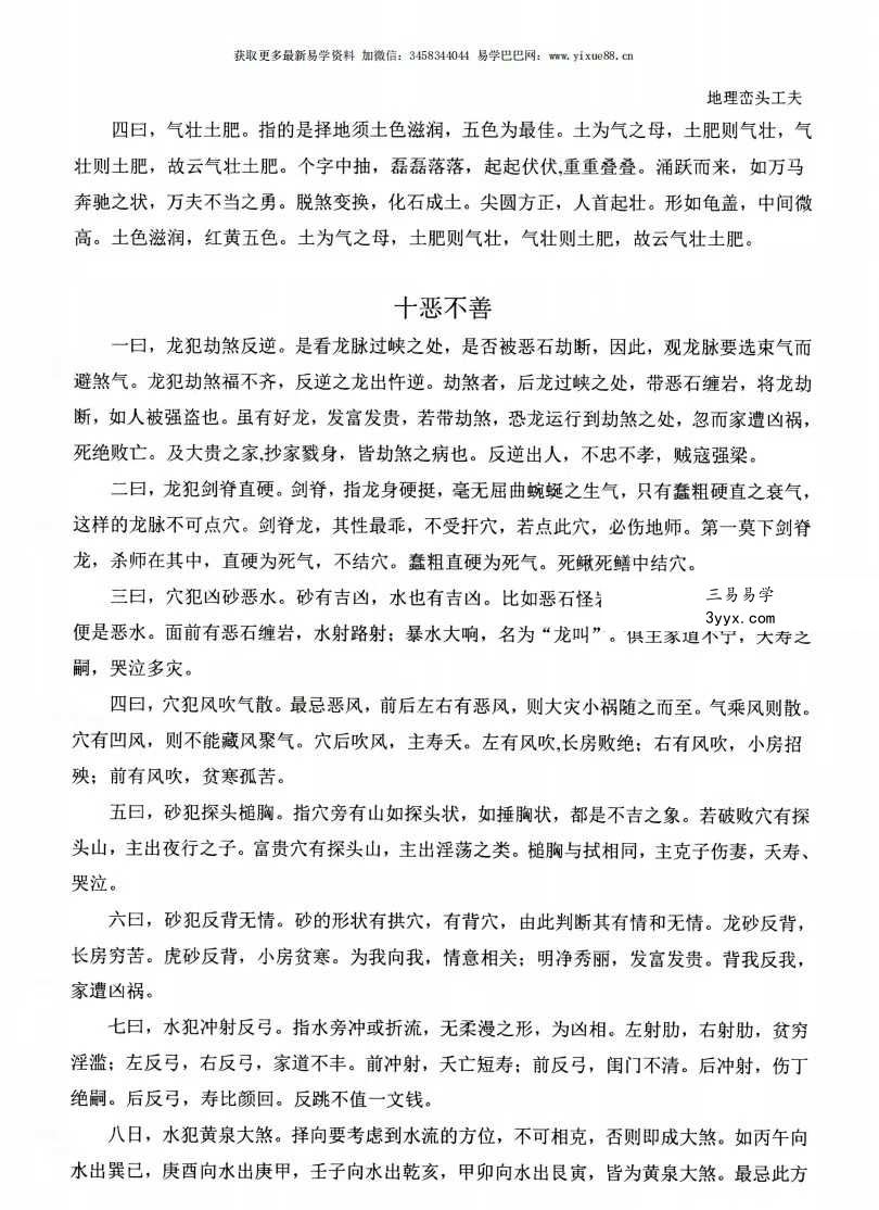 张峻铭 天易三僚风水培训教材《风水命理基础（起六柱）》39页+《地理峦头工夫》62页 资料图片