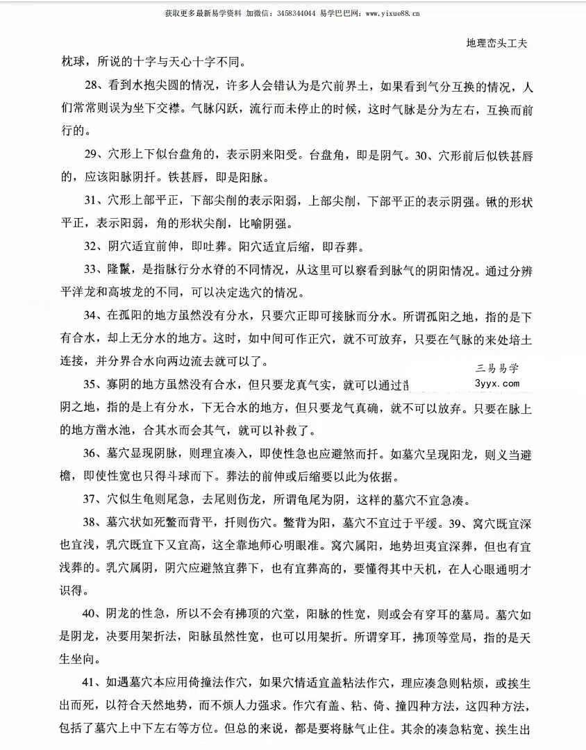 张峻铭 天易三僚风水培训教材《风水命理基础（起六柱）》39页+《地理峦头工夫》62页 资料图片