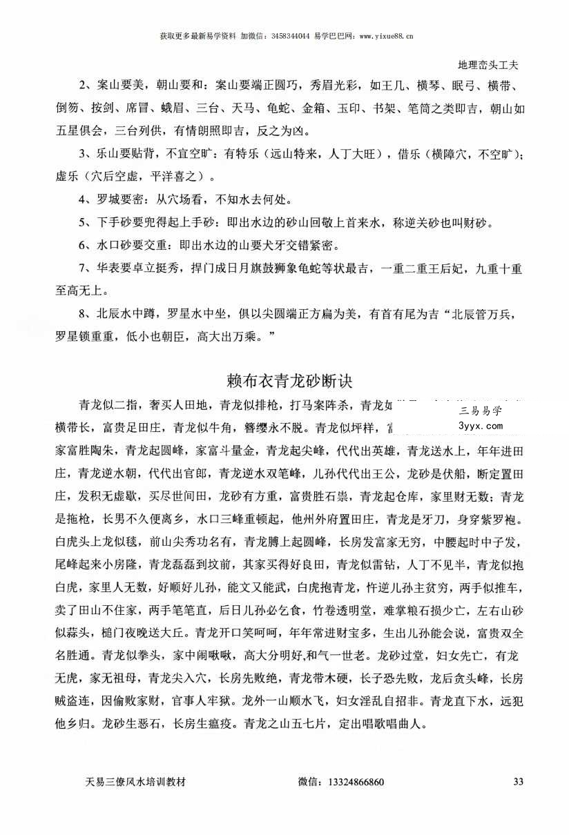 张峻铭 天易三僚风水培训教材《风水命理基础（起六柱）》39页+《地理峦头工夫》62页 资料图片