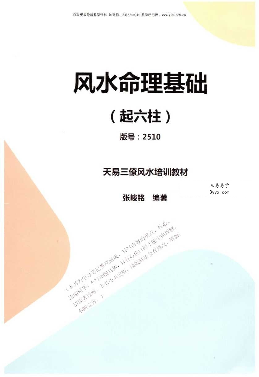 张峻铭 天易三僚风水培训教材《风水命理基础（起六柱）》39页+《地理峦头工夫》62页 资料图片