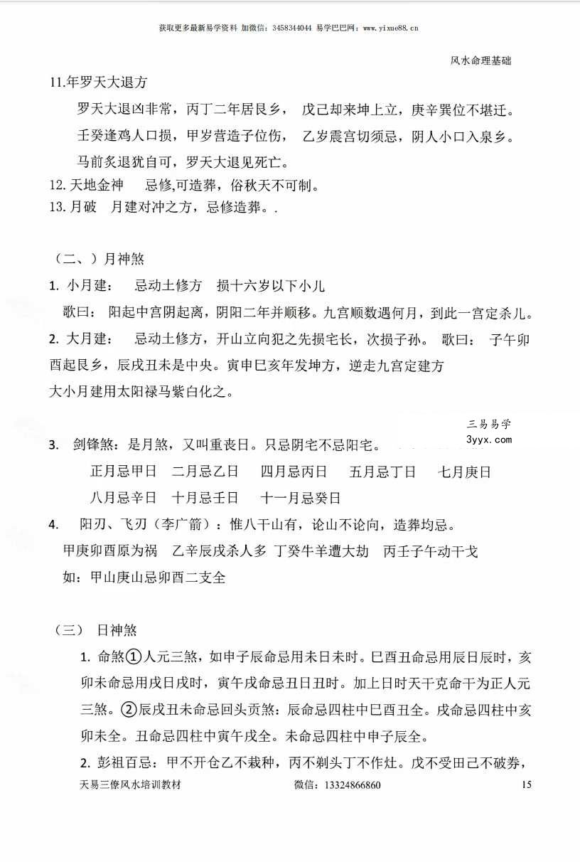 张峻铭 天易三僚风水培训教材《风水命理基础（起六柱）》39页+《地理峦头工夫》62页 资料图片
