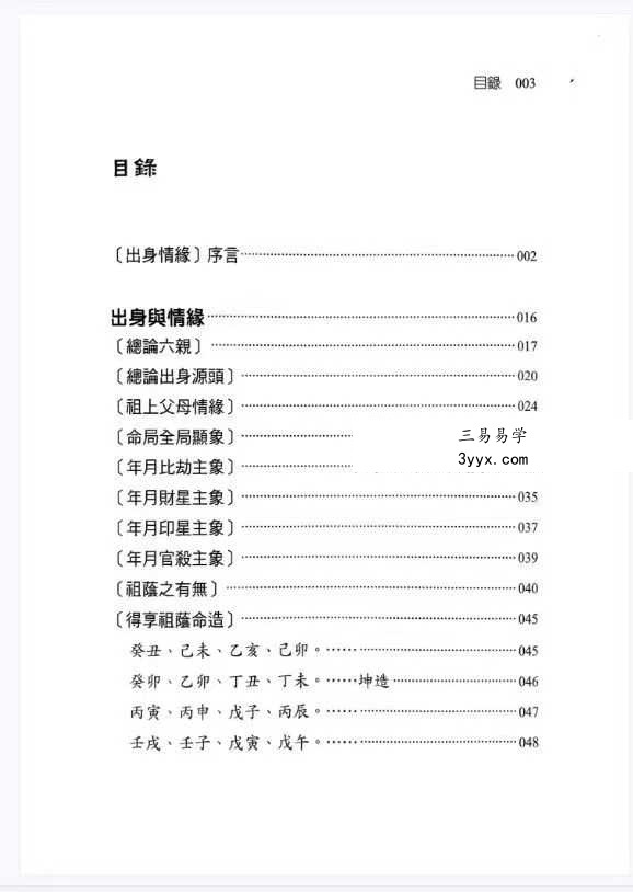 刘贲《八字命理透析 出身情缘篇》358页 资料图片