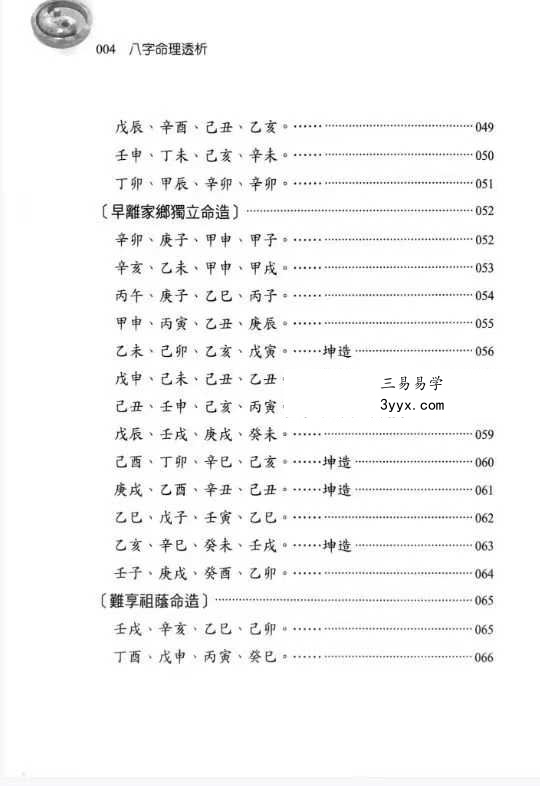 刘贲《八字命理透析 出身情缘篇》358页 资料图片