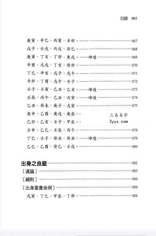 刘贲《八字命理透析 出身情缘篇》358页 资料图片