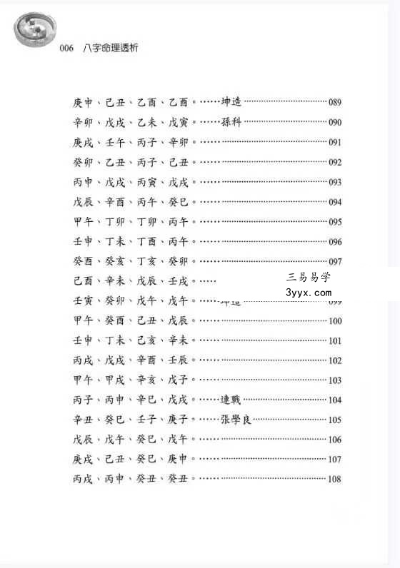 刘贲《八字命理透析 出身情缘篇》358页 资料图片