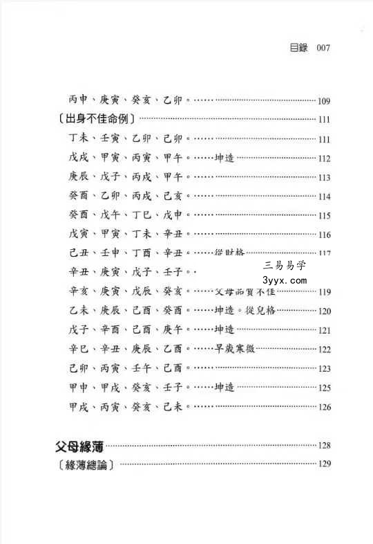 刘贲《八字命理透析 出身情缘篇》358页 资料图片