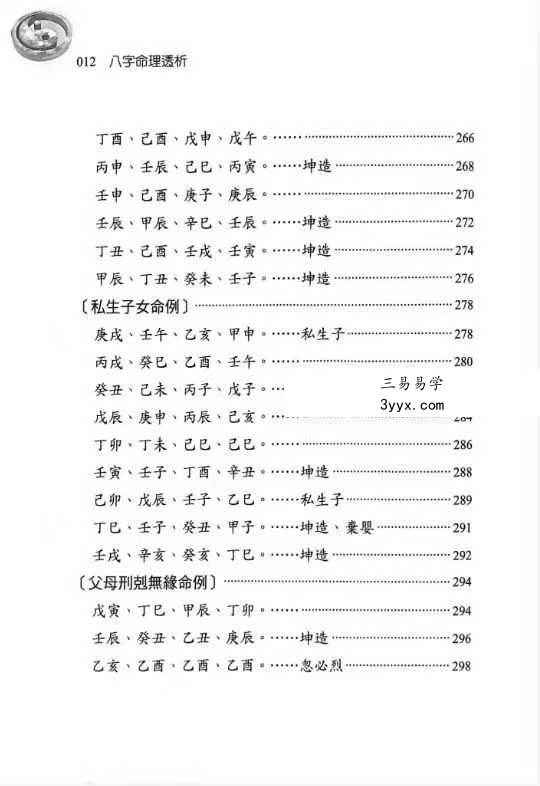 刘贲《八字命理透析 出身情缘篇》358页 资料图片