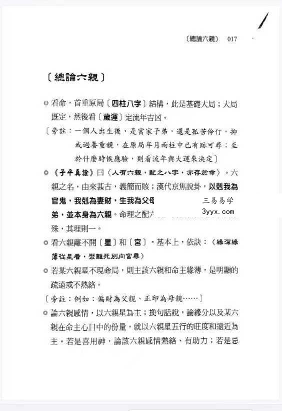 刘贲《八字命理透析 出身情缘篇》358页 资料图片
