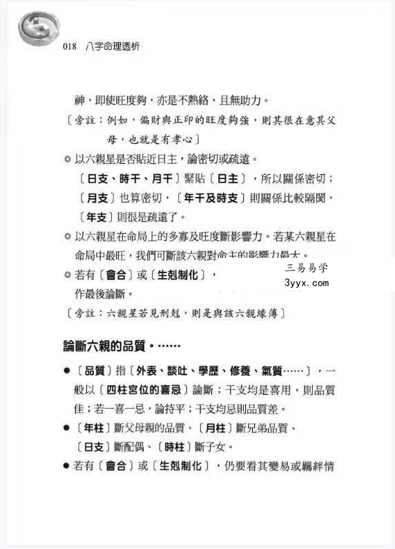 刘贲《八字命理透析 出身情缘篇》358页 资料图片