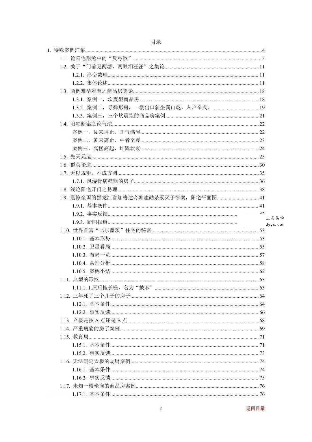 专业阳宅一宅神断《房铺一宅神断》98页 资料图片