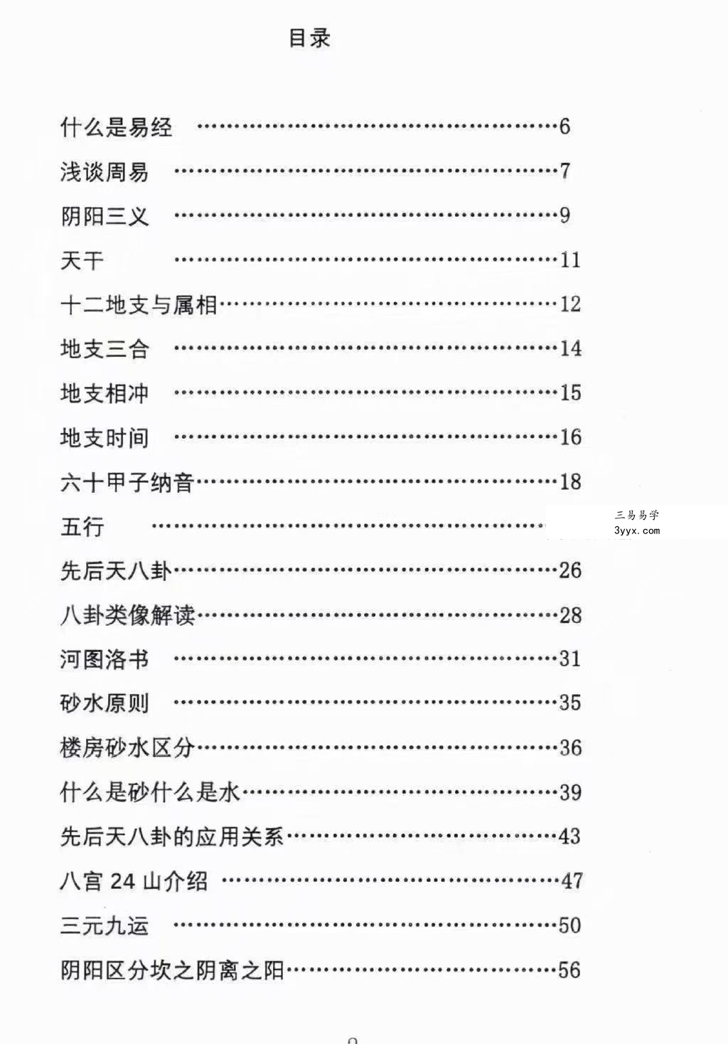 姜荔赢《八宫砂水吉凶断》风水化解秘籍186页 资料图片