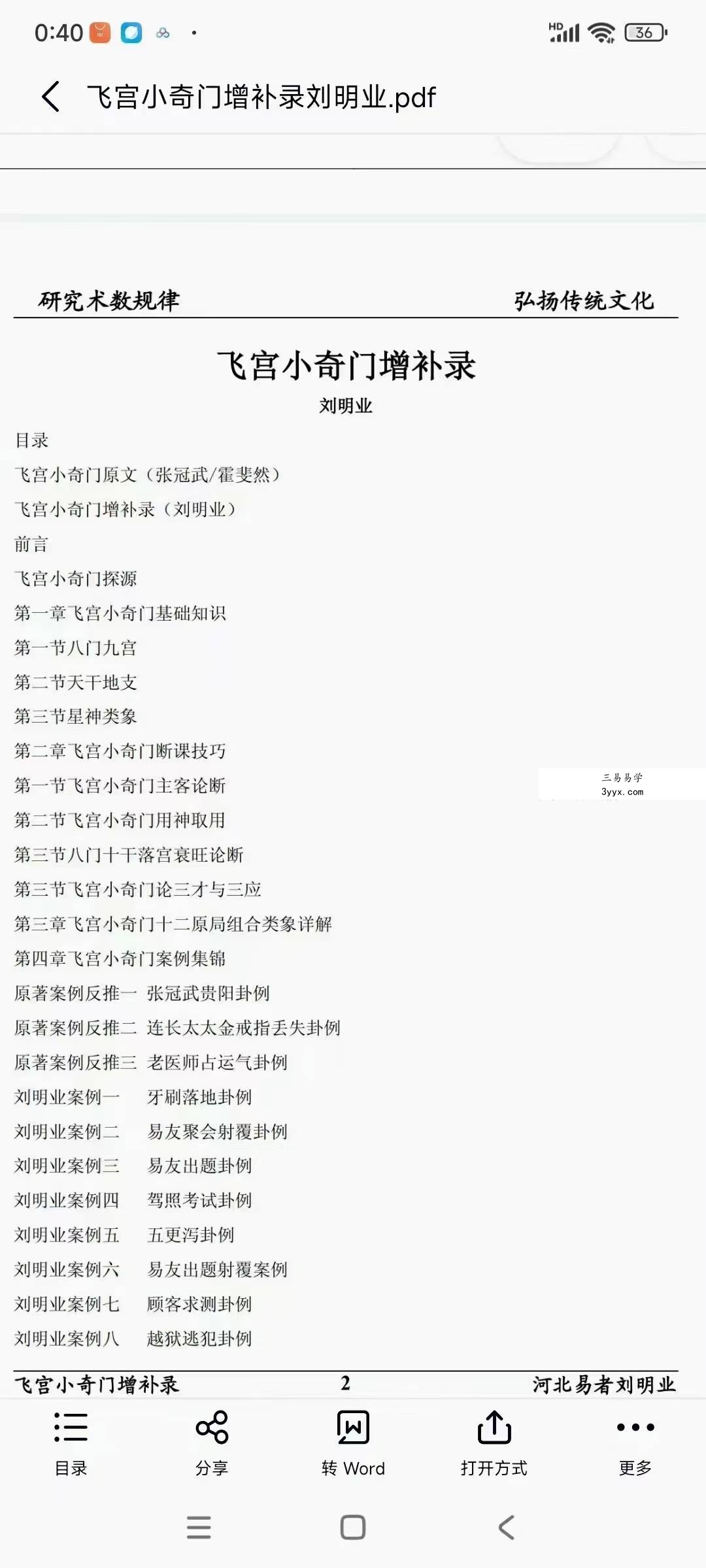 《飞宫小奇门增补录》80页 资料图片