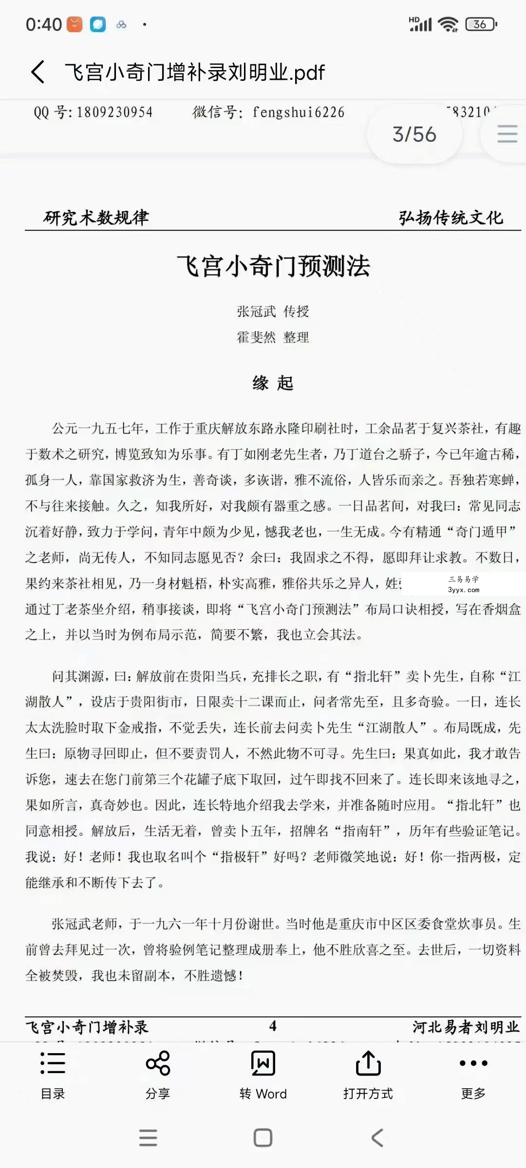 《飞宫小奇门增补录》80页 资料图片