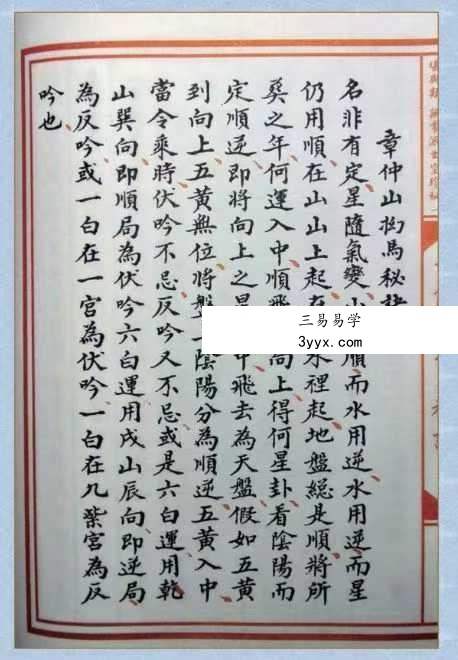 章仲山《章仲山挨星秘訣》（修定版）128页 资料图片