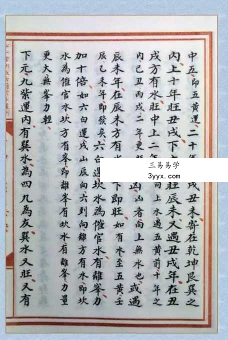 章仲山《章仲山挨星秘訣》（修定版）128页 资料图片