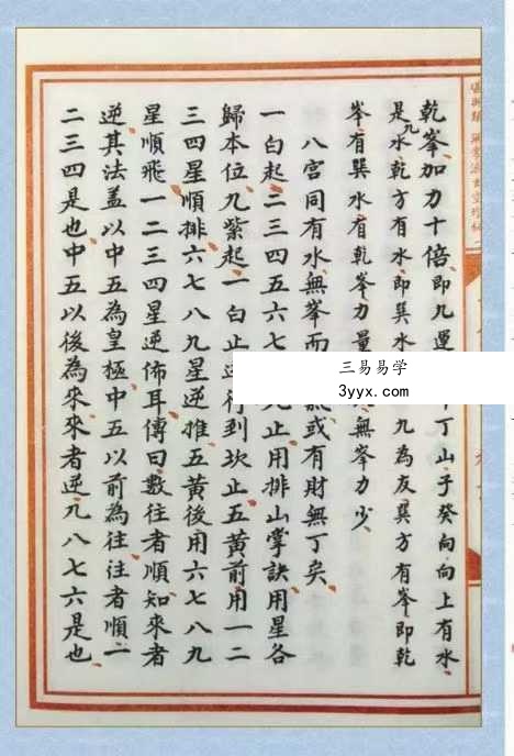 章仲山《章仲山挨星秘訣》（修定版）128页 资料图片