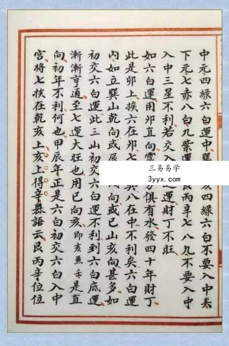章仲山《章仲山挨星秘訣》（修定版）128页 资料图片