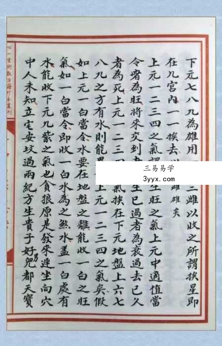 章仲山《章仲山挨星秘訣》（修定版）128页 资料图片