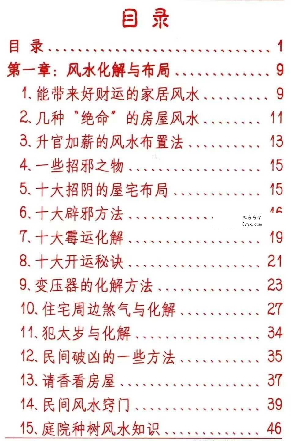 悟易斋《风水开运化解布局》344页 资料图片