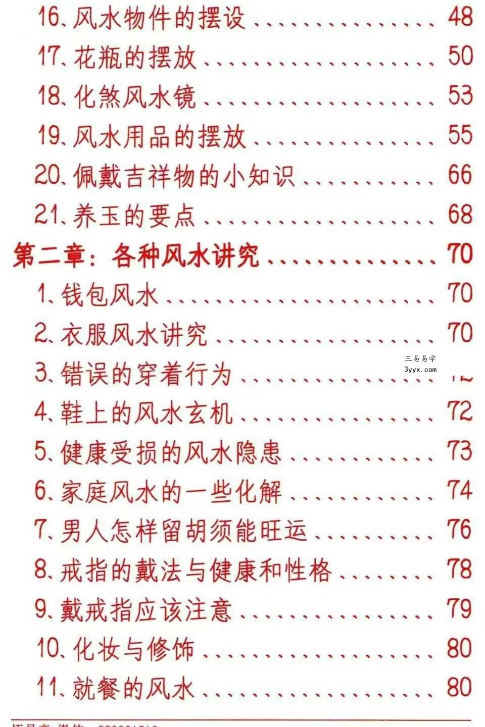 悟易斋《风水开运化解布局》344页 资料图片