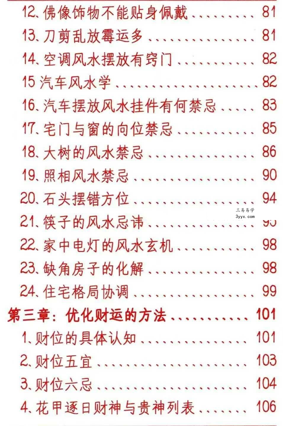 悟易斋《风水开运化解布局》344页 资料图片