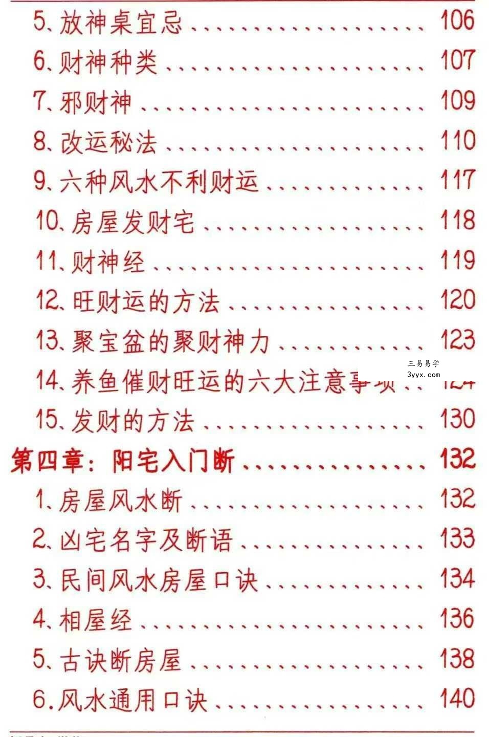 悟易斋《风水开运化解布局》344页 资料图片
