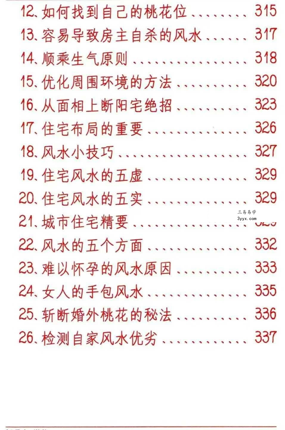 悟易斋《风水开运化解布局》344页 资料图片
