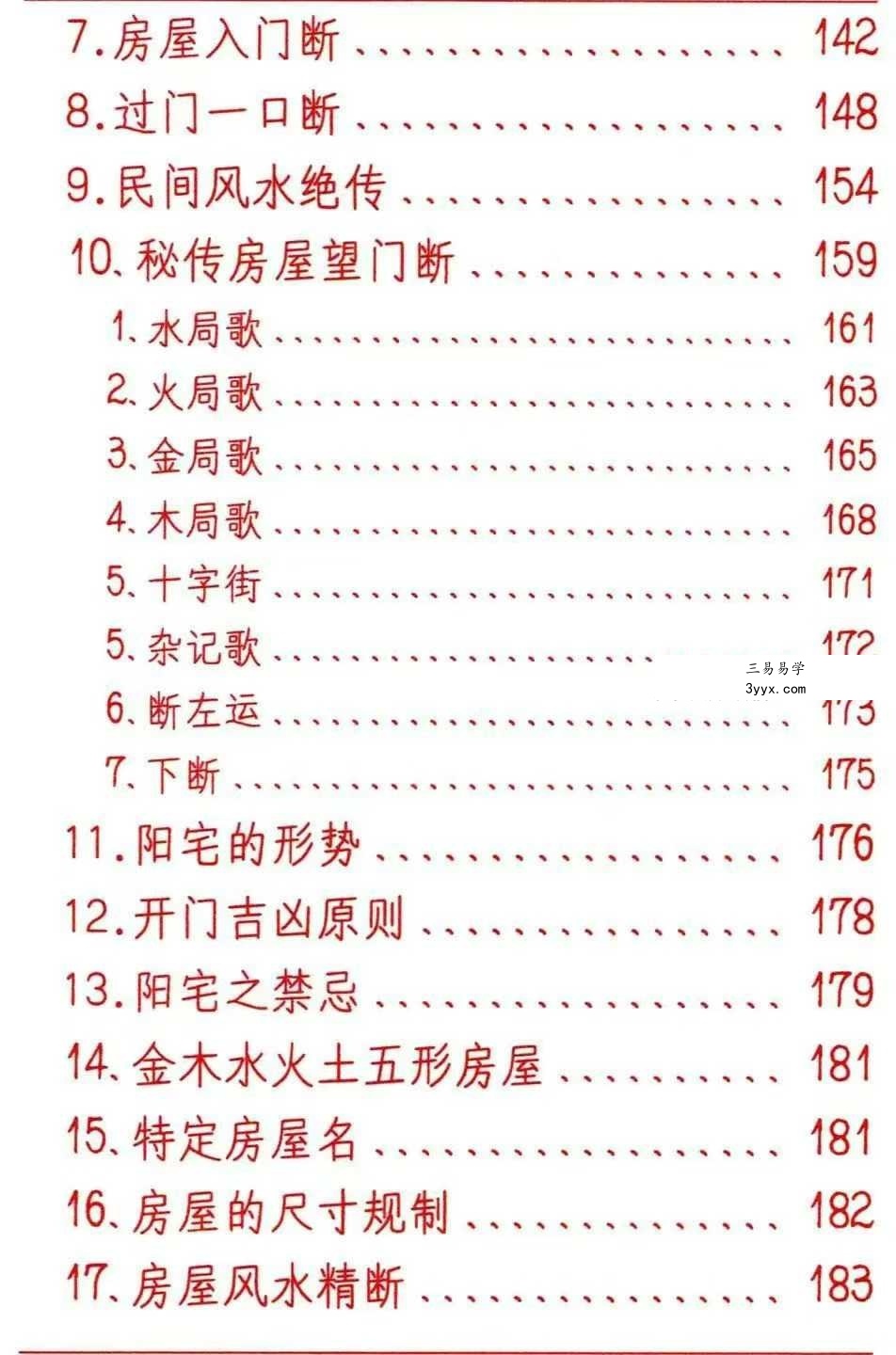 悟易斋《风水开运化解布局》344页 资料图片
