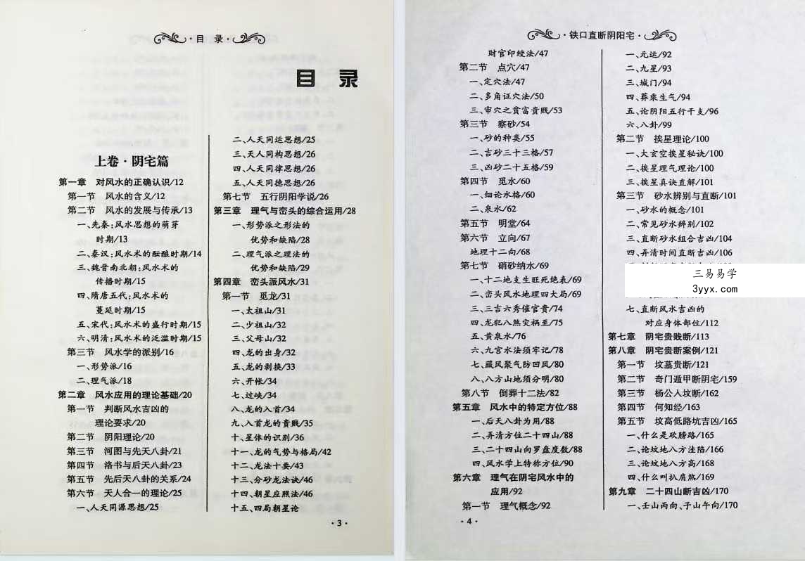 爱江河《铁口直断阴阳宅》386页 资料图片