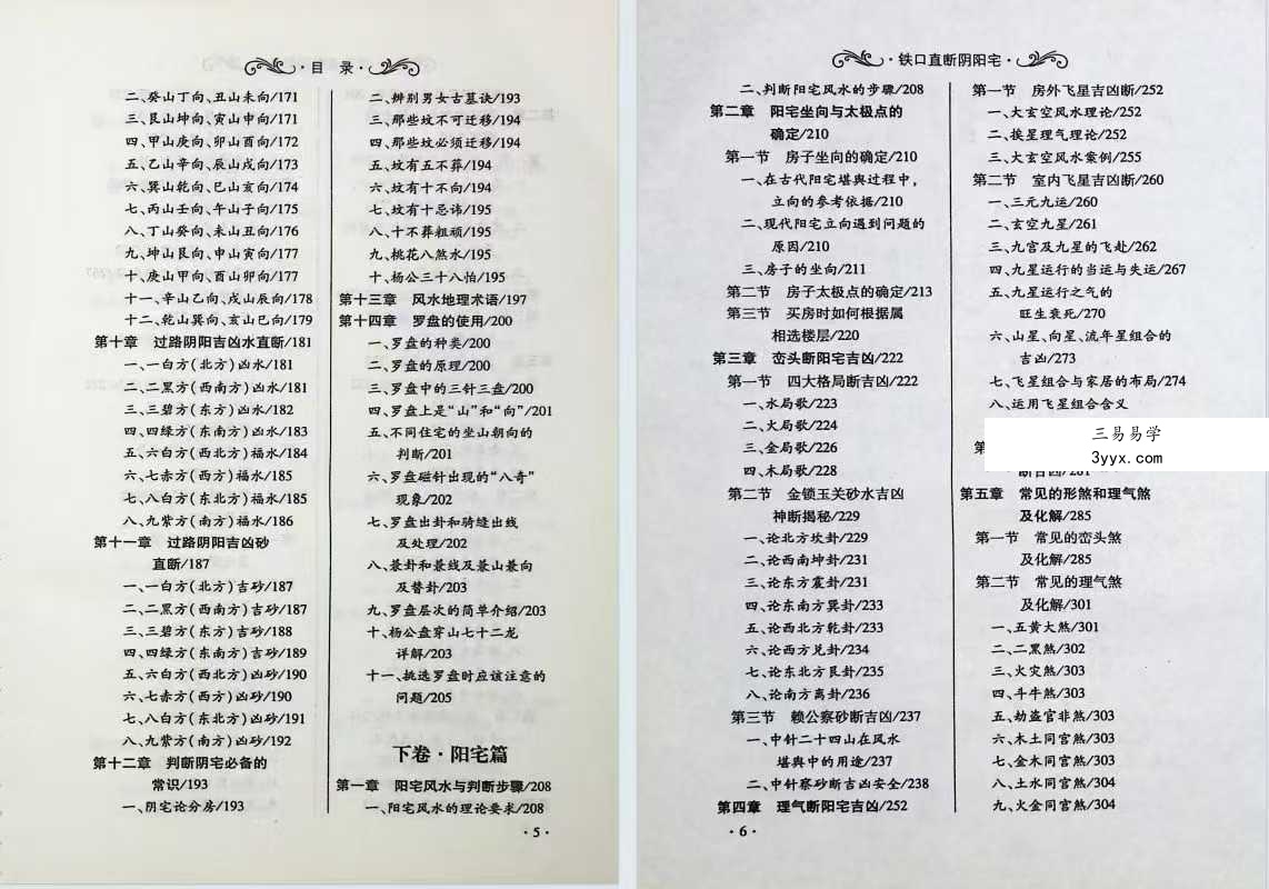 爱江河《铁口直断阴阳宅》386页 资料图片