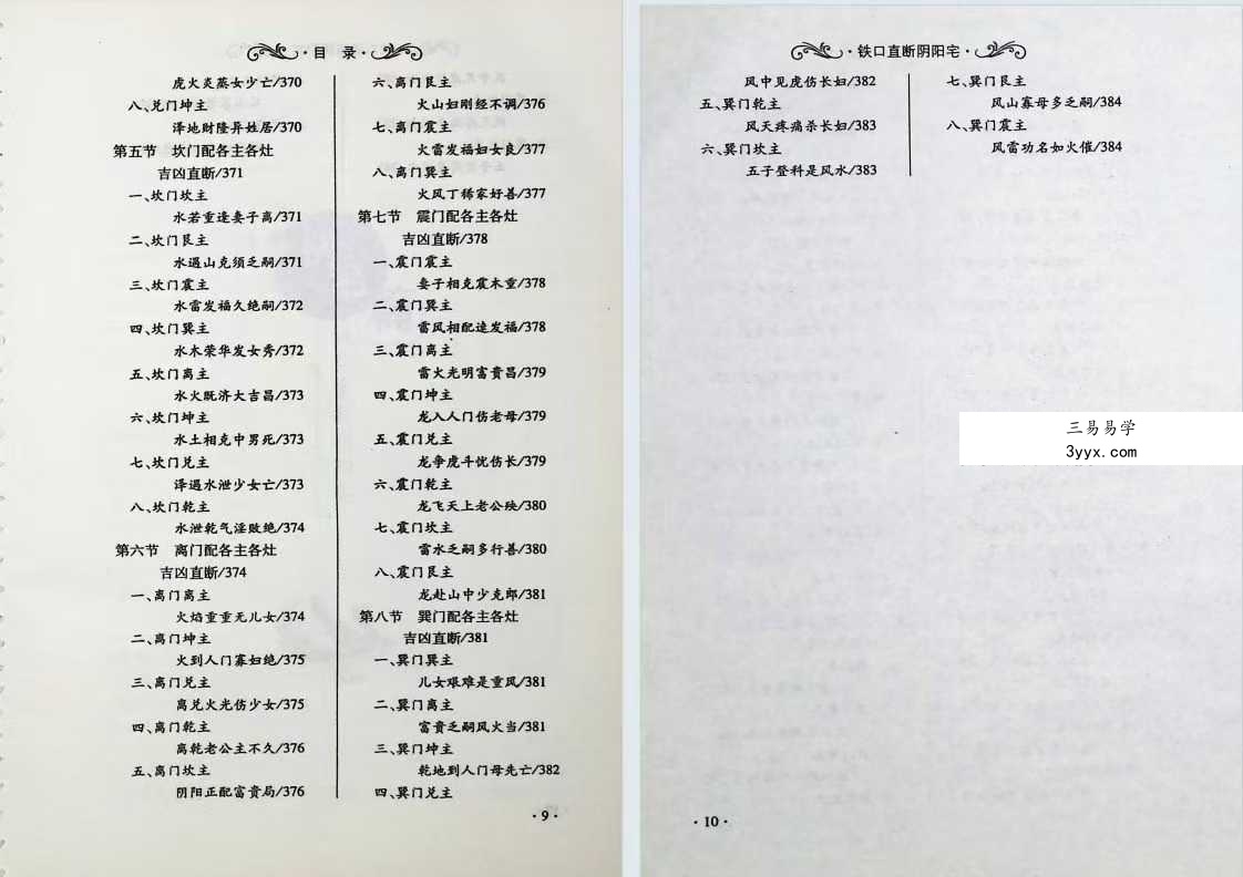 爱江河《铁口直断阴阳宅》386页 资料图片
