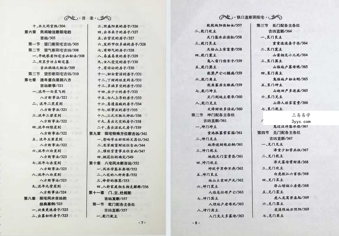 爱江河《铁口直断阴阳宅》386页 资料图片