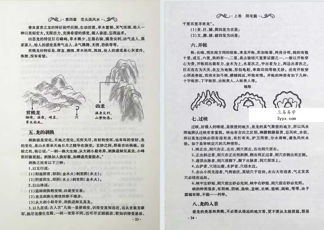 爱江河《铁口直断阴阳宅》386页 资料图片