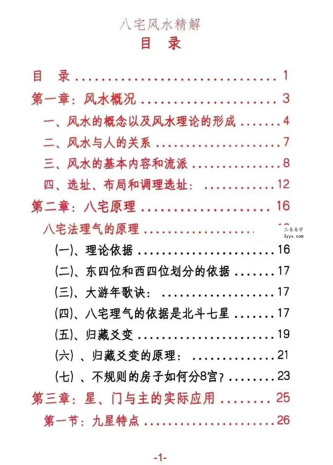 悟易斋《八宅风水精解》149页 资料图片