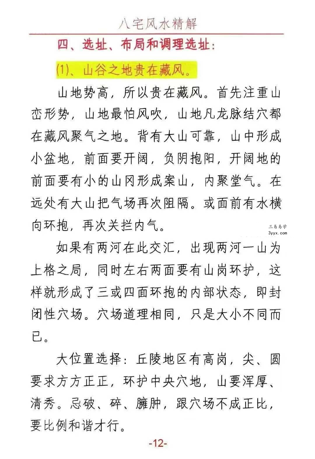 悟易斋《八宅风水精解》149页 资料图片